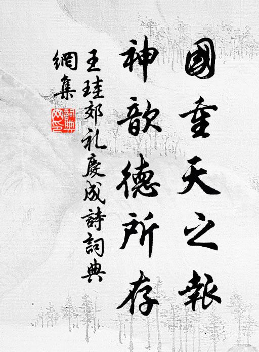 王珪国重天之报，神歆德所存书法作品欣赏