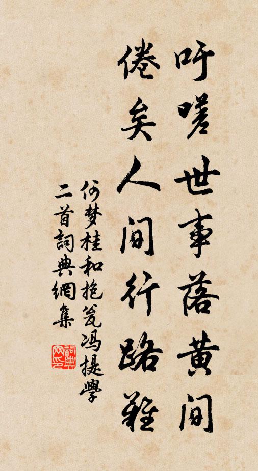 何梦桂吁嗟世事落黄间，倦矣人间行路难书法作品欣赏