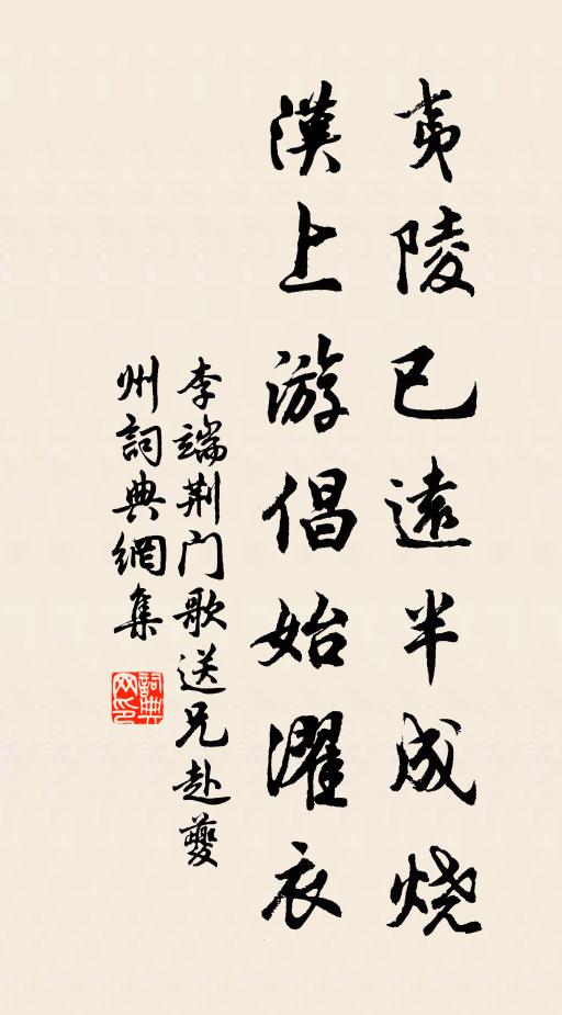李端夷陵已远半成烧，汉上游倡始濯衣书法作品欣赏