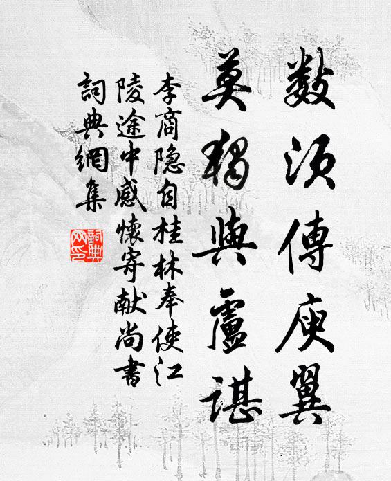 李商隐数须传庾翼,莫独与卢谌书法作品欣赏