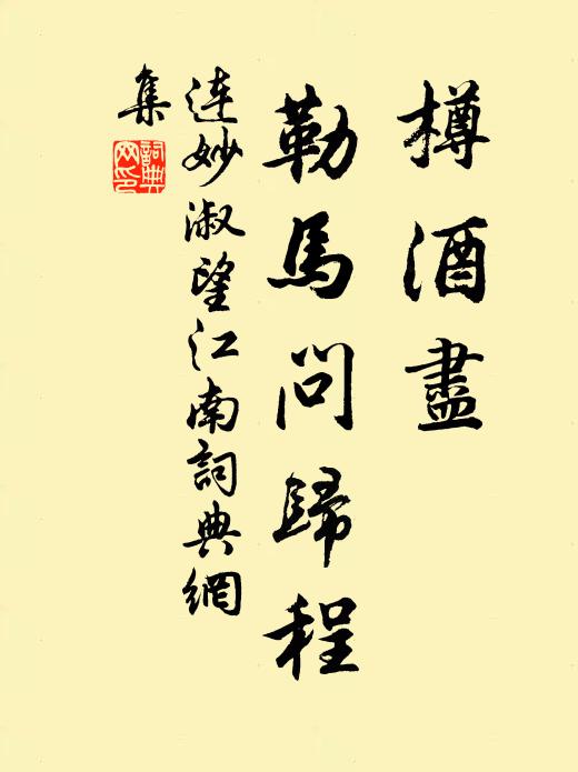 连妙淑樽酒尽，勒马问归程书法作品欣赏