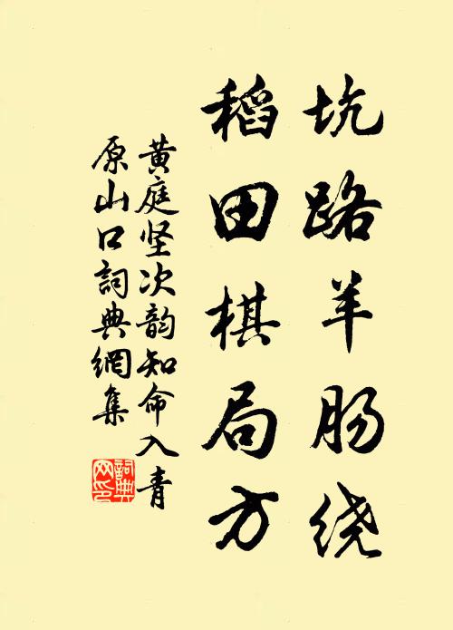 黄庭坚坑路羊肠绕，稻田棋局方书法作品欣赏