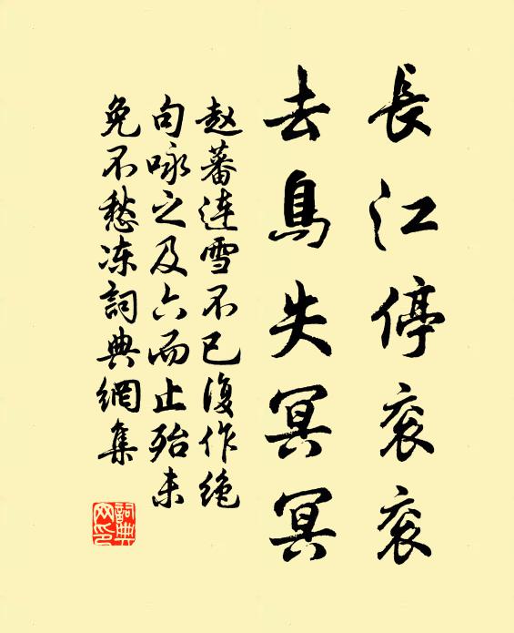 赵蕃长江停衮衮，去鸟失冥冥书法作品欣赏