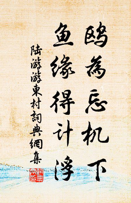 陆游鸥为忘机下，鱼缘得计浮书法作品欣赏