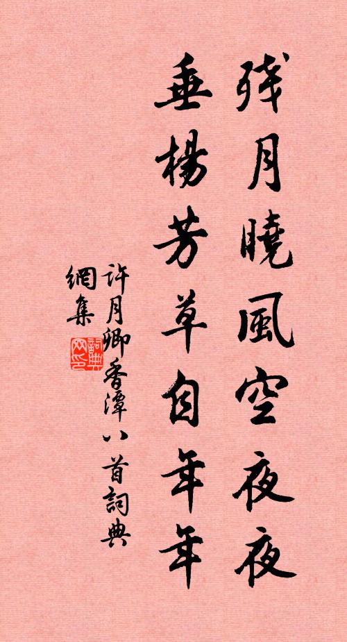 许月卿残月晓风空夜夜，垂杨芳草自年年书法作品欣赏