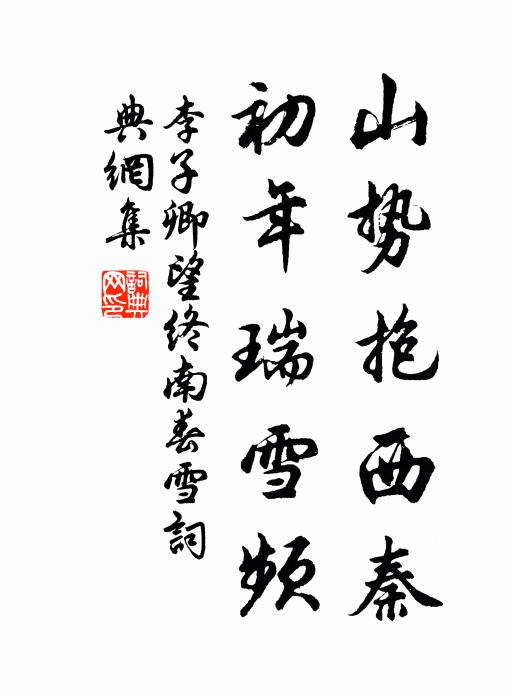 李子卿山势抱西秦，初年瑞雪频书法作品欣赏