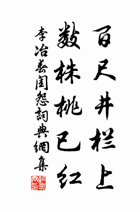 李冶百尺井栏上，数株桃已红书法作品欣赏