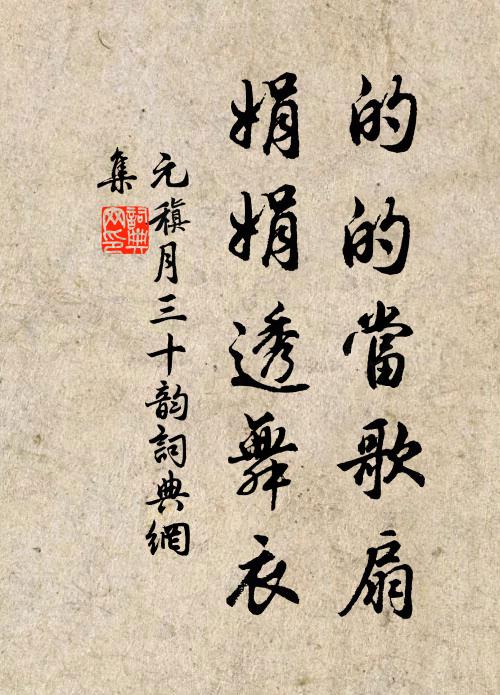 元稹的的当歌扇，娟娟透舞衣书法作品欣赏