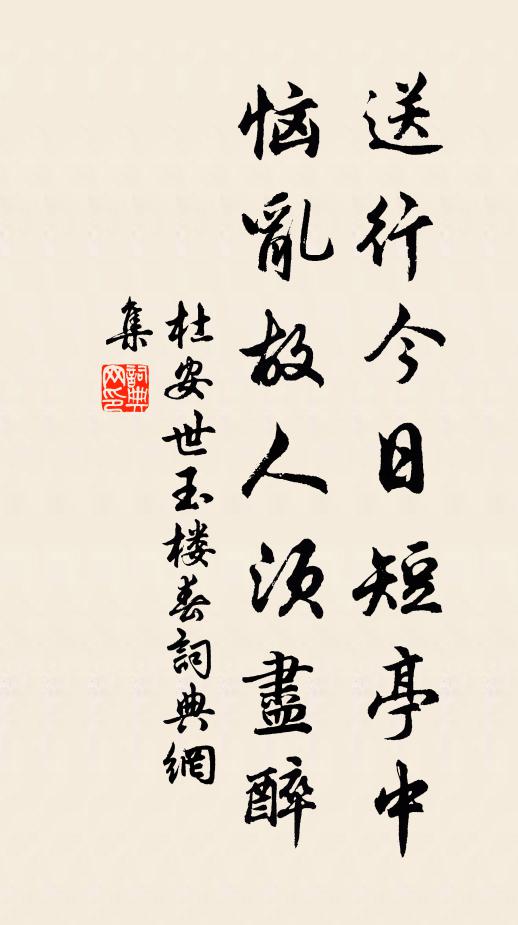 杜安世送行今日短亭中，恼乱故人须尽醉书法作品欣赏