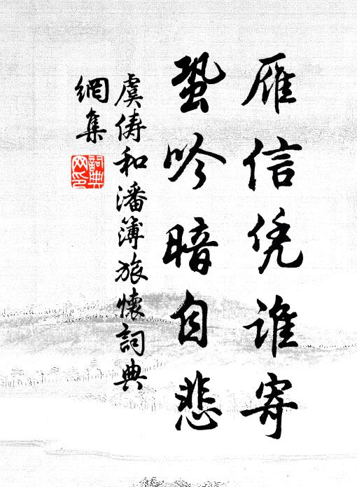 虞俦雁信凭谁寄，蛩吟暗自悲书法作品欣赏