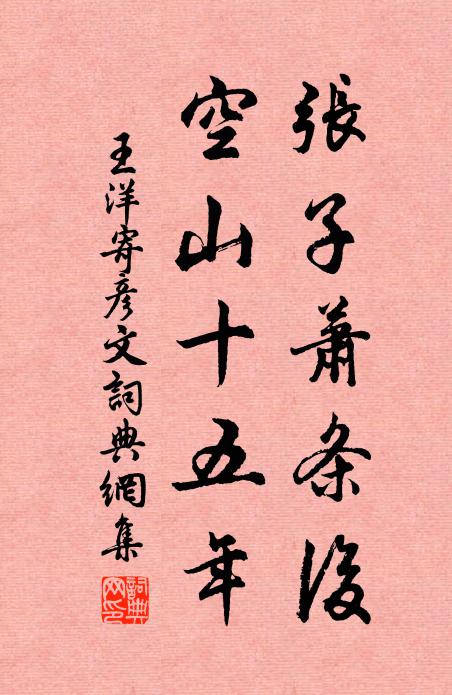 王洋张子萧条后，空山十五年书法作品欣赏