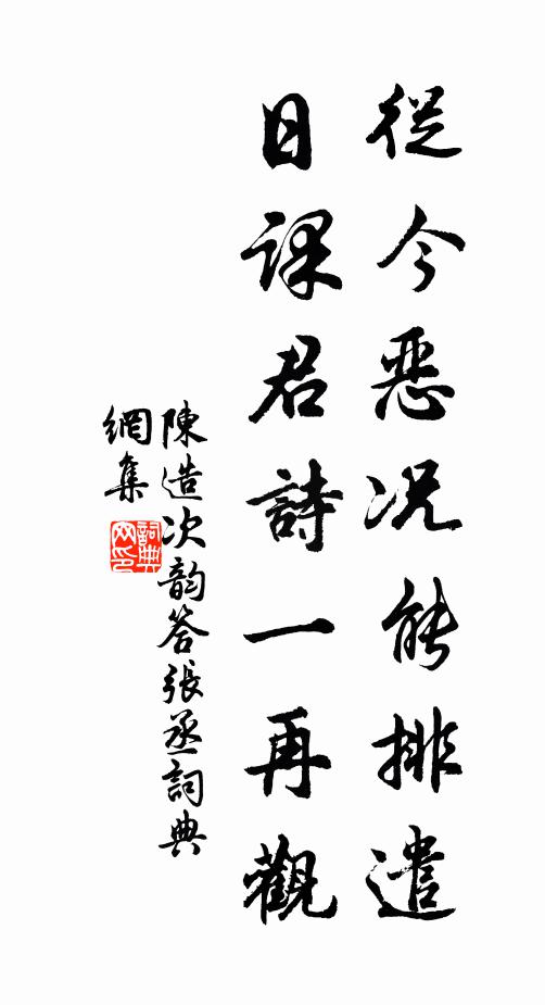 陈造从今恶况能排遣，日课君诗一再观书法作品欣赏