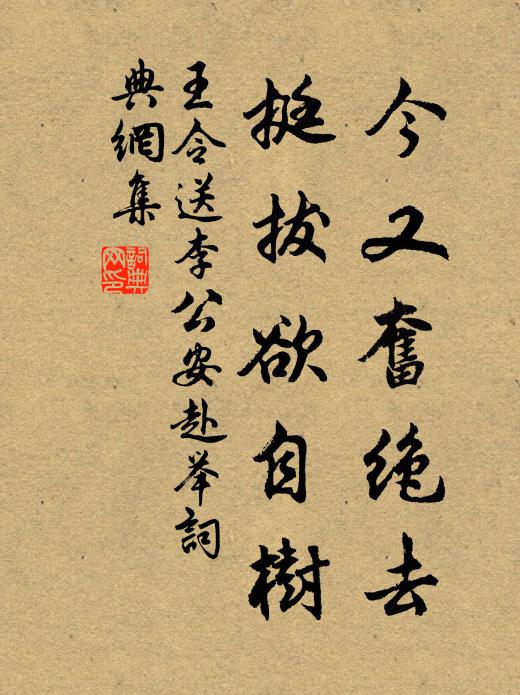 王令今又奋绝去，挺拔欲自树书法作品欣赏