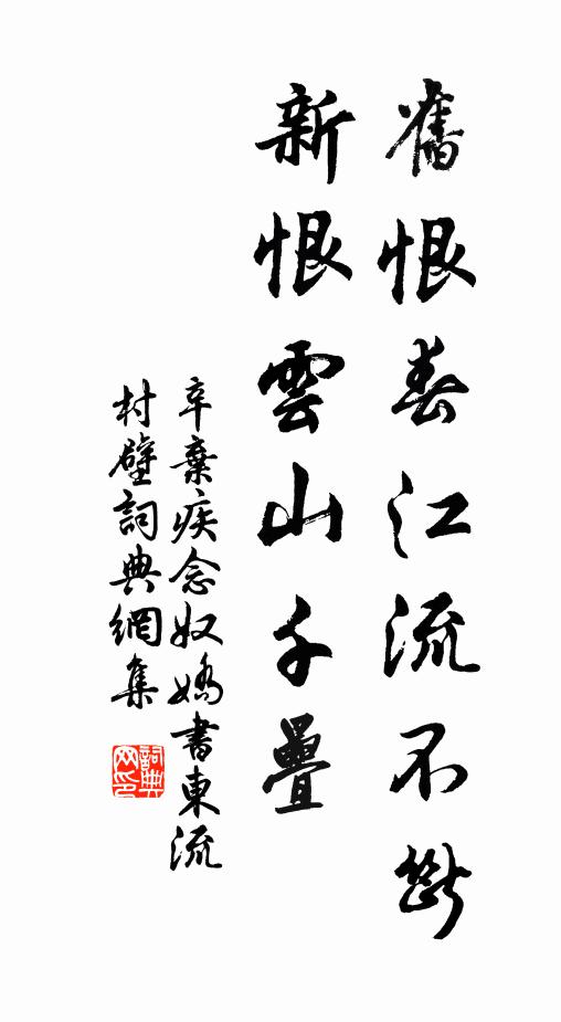 辛弃疾旧恨春江流不断，新恨云山千叠书法作品欣赏