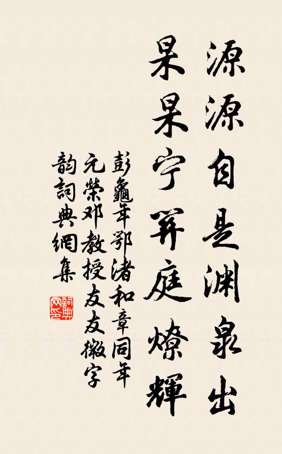 彭龟年源源自是渊泉出，杲杲宁关庭燎辉书法作品欣赏