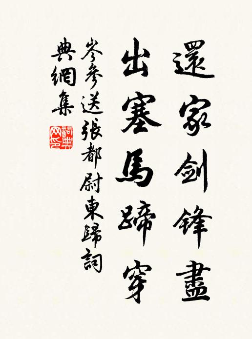 岑参还家剑锋尽，出塞马蹄穿书法作品欣赏