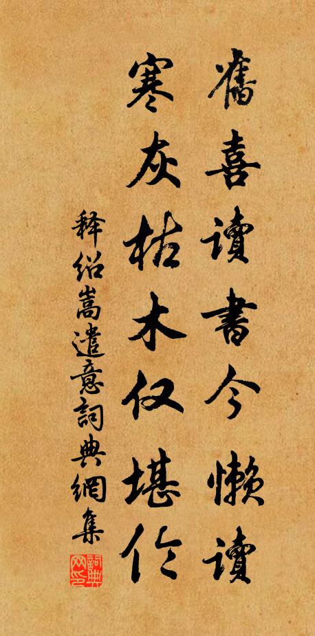 释绍嵩旧喜读书今懒读，寒灰枯木仅堪伦书法作品欣赏