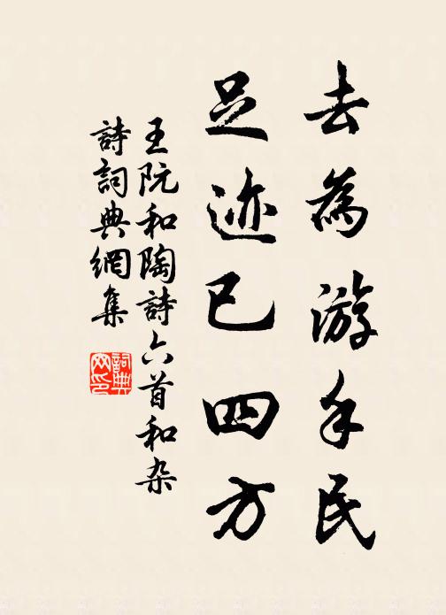 王阮去为游手民,足迹已四方书法作品欣赏