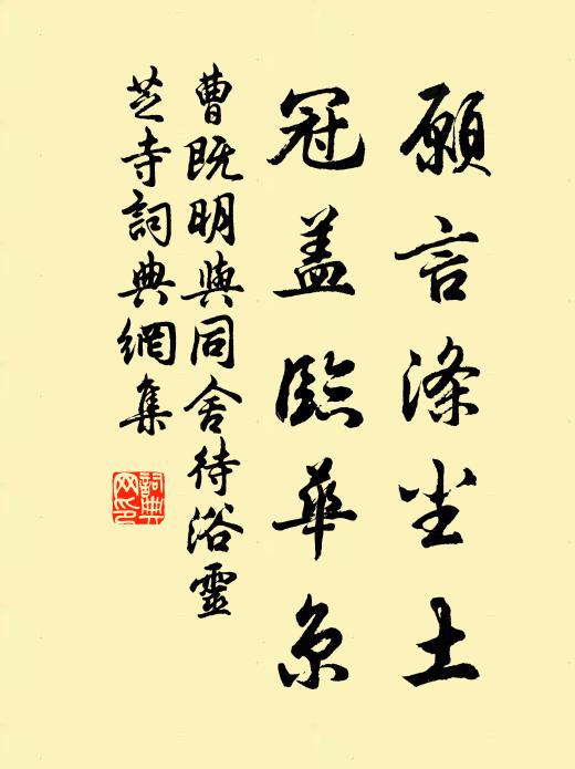 曹既明愿言涤尘土，冠盖临华京书法作品欣赏