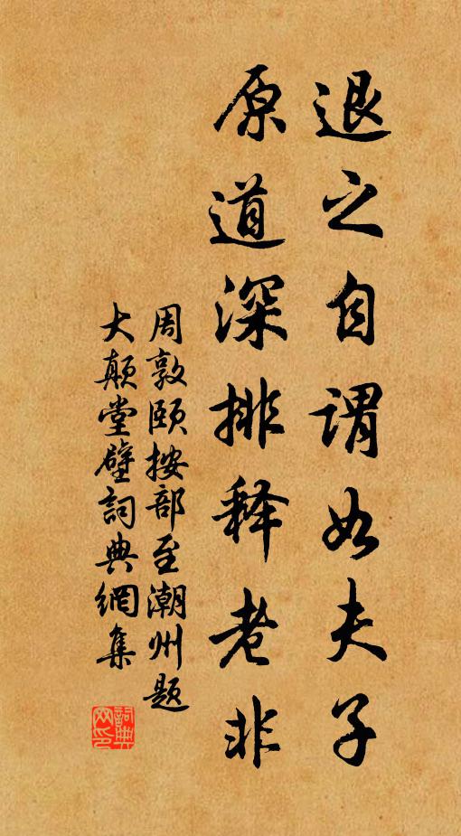 周敦颐退之自谓如夫子，原道深排释老非书法作品欣赏