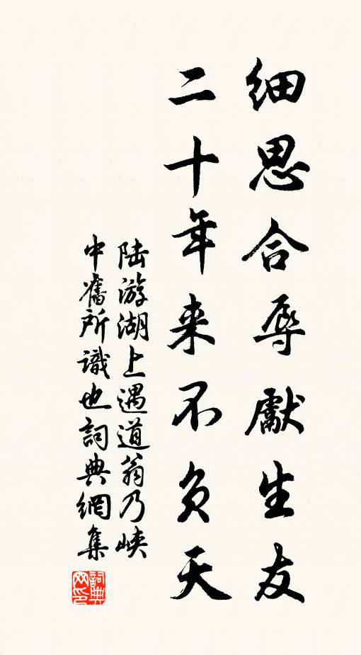 陆游细思合辱先生友，二十年来不负天书法作品欣赏