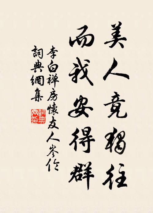 李白美人竟独往，而我安得群书法作品欣赏