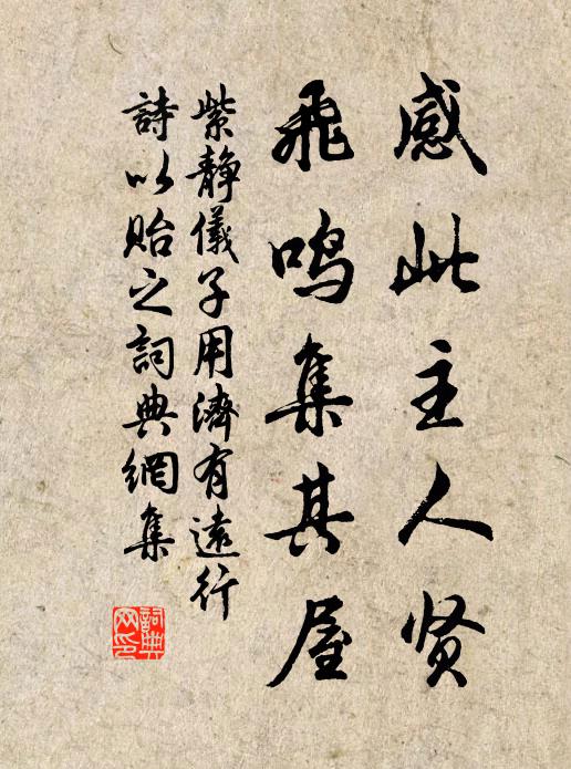 紫静仪感此主人贤，飞鸣集其屋书法作品欣赏