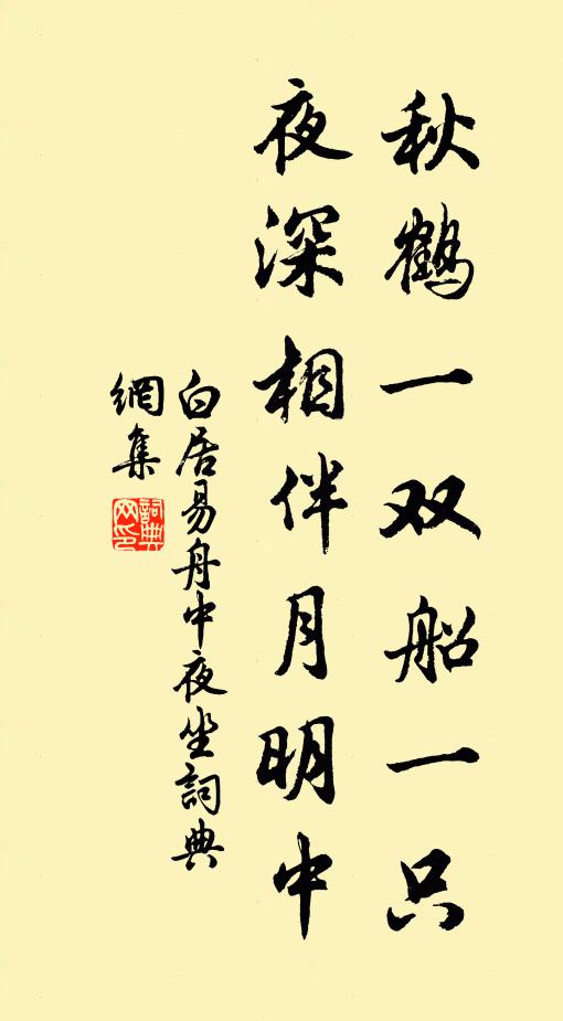 白居易秋鹤一双船一只，夜深相伴月明中书法作品欣赏