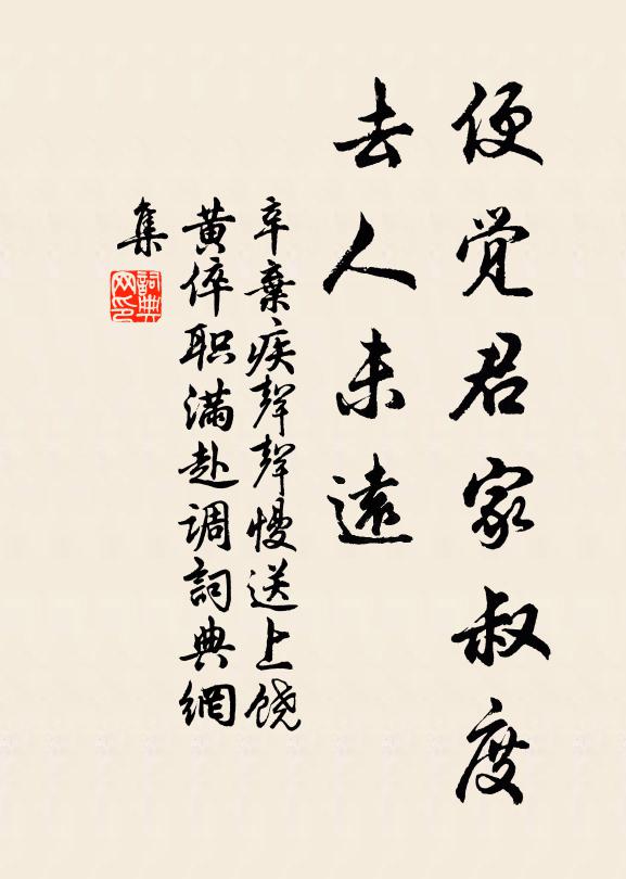 辛弃疾便觉君家叔度，去人未远书法作品欣赏