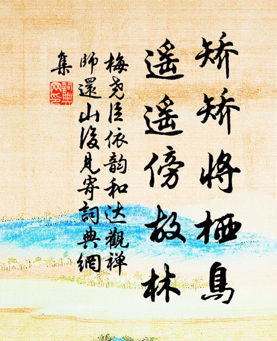 梅尧臣矫矫将栖鸟，遥遥傍故林书法作品欣赏