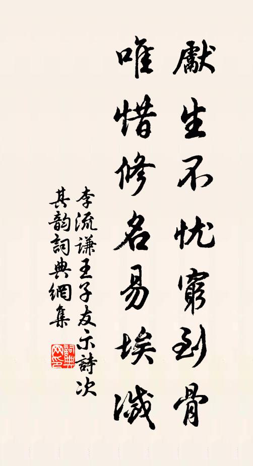 李流谦先生不忧穷到骨，唯惜修名易埃灭书法作品欣赏