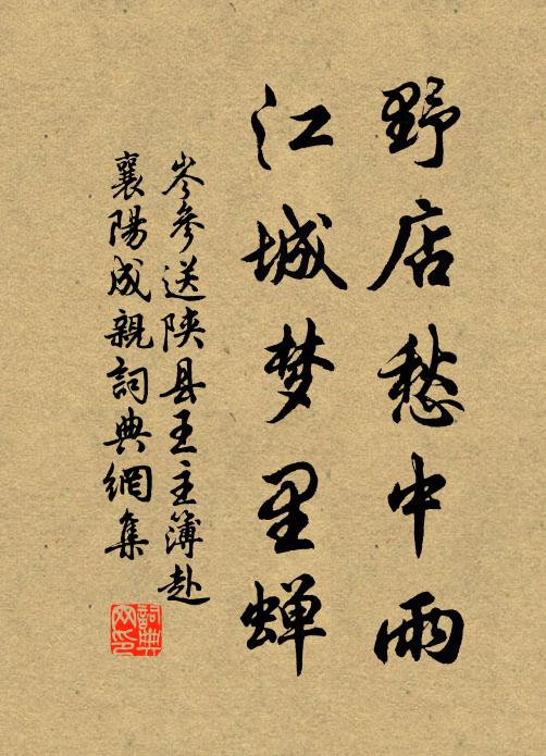 岑参野店愁中雨，江城梦里蝉书法作品欣赏