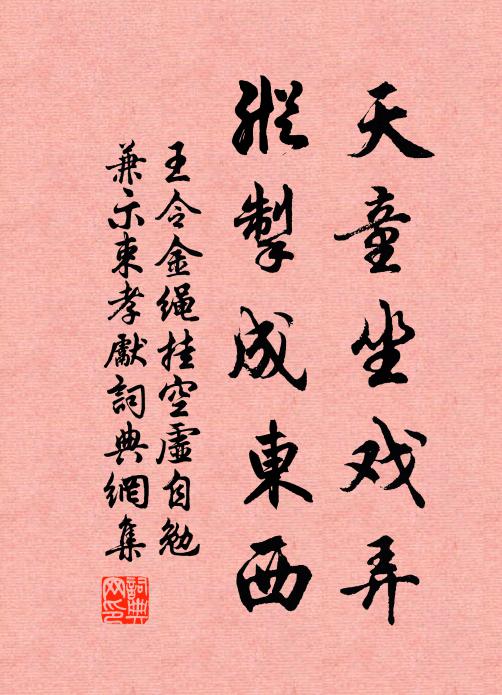 王令天童坐戏弄，纵掣成东西书法作品欣赏