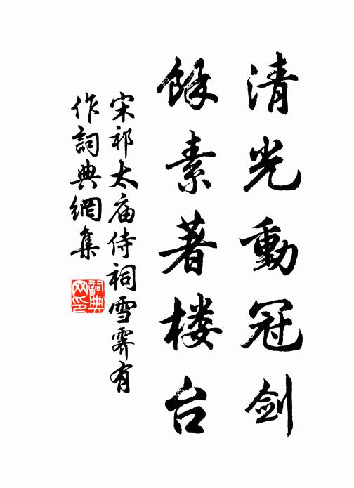 宋祁清光动冠剑，馀素著楼台书法作品欣赏