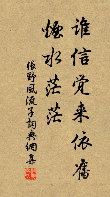 张野谁信觉来依旧，烟水茫茫书法作品欣赏