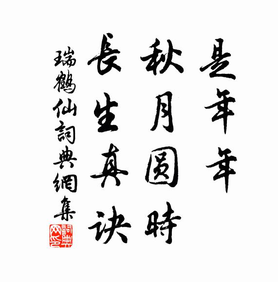 佚名是年年、秋月圆时，长生真诀书法作品欣赏