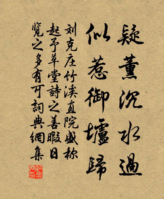刘克庄疑薰沉水过，似惹御垆归书法作品欣赏