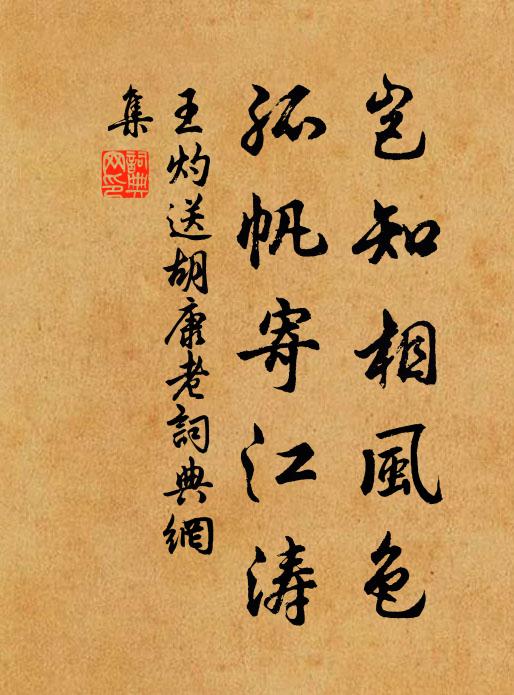 王灼岂知相风色，孤帆寄江涛书法作品欣赏