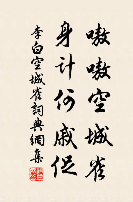 李白嗷嗷空城雀，身计何戚促书法作品欣赏