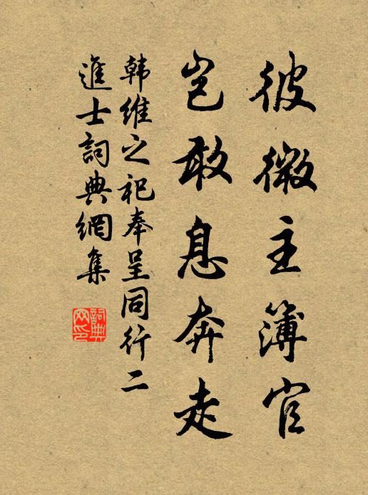 韩维彼微主簿官，岂敢息奔走书法作品欣赏