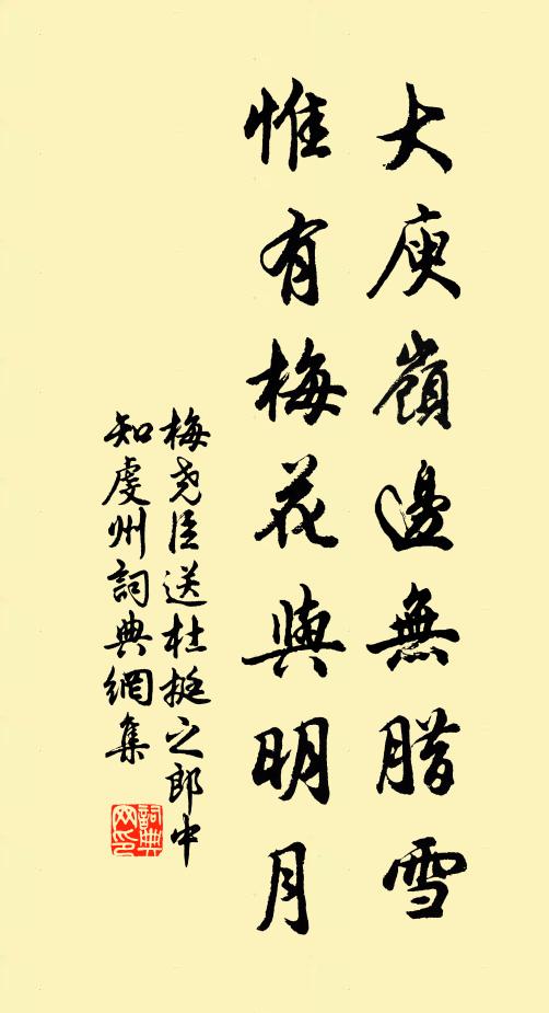 梅尧臣大庾岭边无腊雪，惟有梅花与明月书法作品欣赏