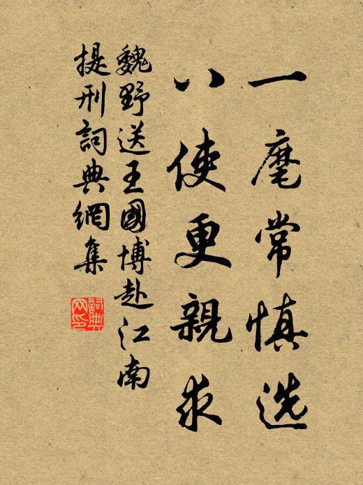 魏野一麾常慎选，八使更亲求书法作品欣赏