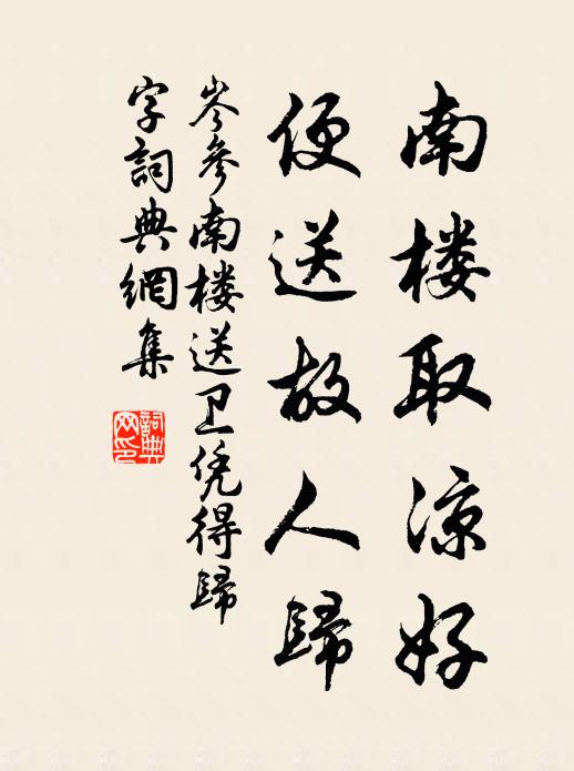 岑参南楼取凉好，便送故人归书法作品欣赏