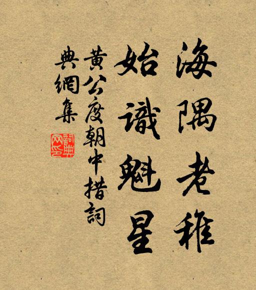黄公度海隅老稚，始识魁星书法作品欣赏