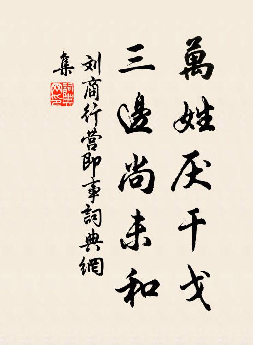 刘商万姓厌干戈，三边尚未和书法作品欣赏