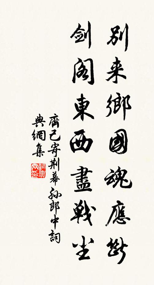 齐己别来乡国魂应断，剑阁东西尽战尘书法作品欣赏