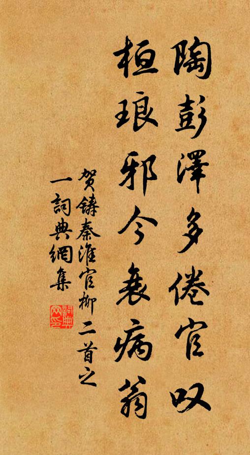 贺铸陶彭泽多倦官叹，桓琅邪今衰病翁书法作品欣赏