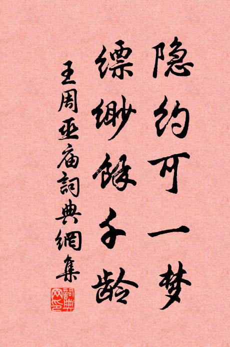王周隐约可一梦，缥缈馀千龄书法作品欣赏
