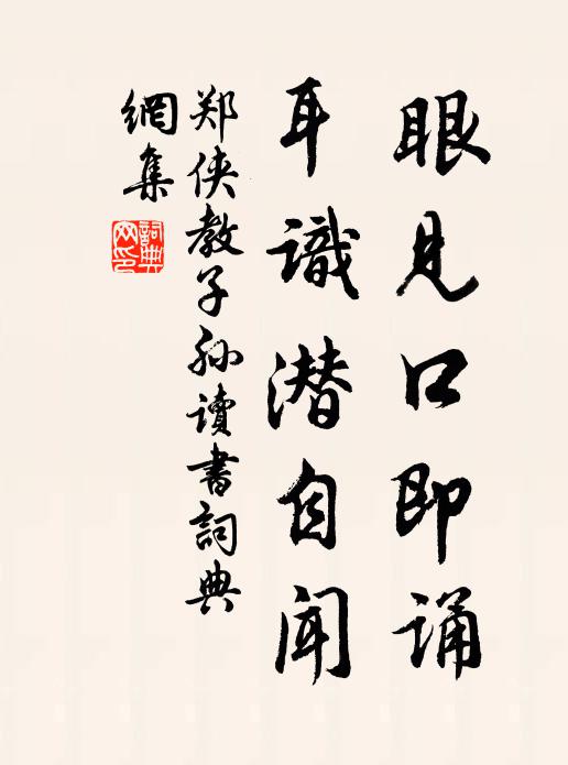 郑侠眼见口即诵，耳识潜自闻书法作品欣赏
