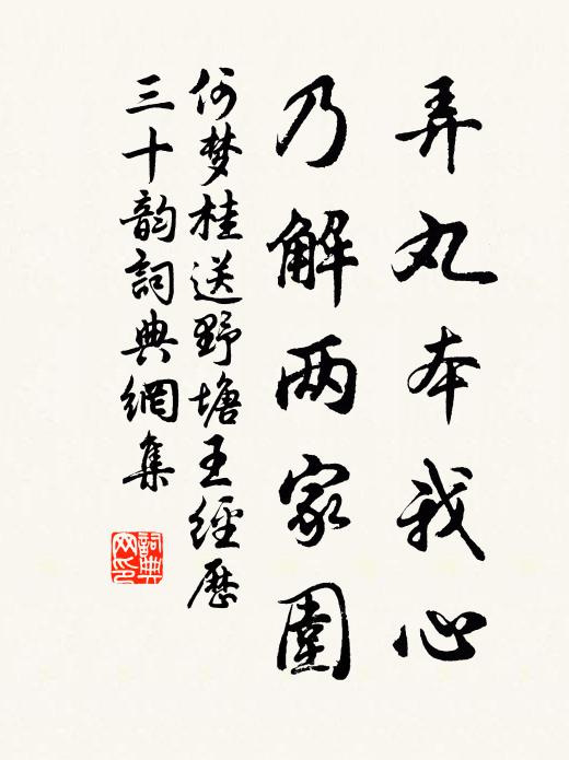 何梦桂弄丸本我心，乃解两家围书法作品欣赏